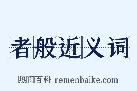 者般近义词是什么意思的图片
